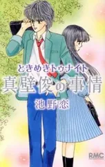 ときめきトゥナイト カフェ ♡シーン ミニアクリルスタンド 真壁俊&江藤蘭世 ときめきトゥナイト カフェ ♡シーン ミニアクリルスタンド 真壁