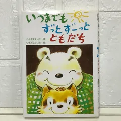 いつまでもずっとずーっとともだち (おはなしたんけんたい 7) たかやま えいこ; よしはる, つちだ