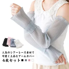 4枚セット レース 冷感 おしゃれ アームカバー ガーリー シアー素材 レディース シフォン ひんやり 指先なし 腕カバー 紫外線対策 日焼け防止 冷房対策 日除け ロング丈 UV フリル フェミニン#kikip585455