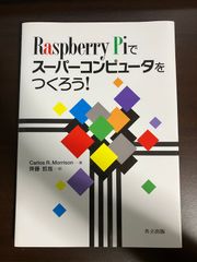Raspberry Piでスーパーコンピュータをつくろう! 送料無料 匿名配送