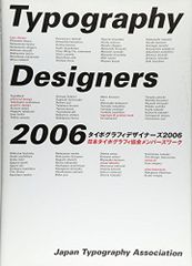 タイポグラフィデザイナーズ 2006-日本タイポグラフィ協会メンバーズワーク 日本タイポグラフィ協会