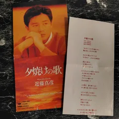 夕焼けの歌/Nightless Girl 近藤真彦 8cmCDシングル 別紙歌詞カード付 トレイ下部なし  10EH3161