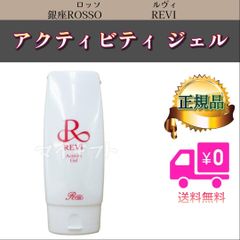 新品】ルヴィ 業務用 アクティビティ ジェル 150g REVI