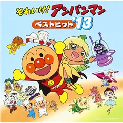 CD / アニメ / それいけ!アンパンマン ベストヒット'13 (振り付け説明図付)