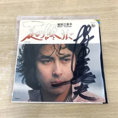●01)【同梱不可】【サイン入り・見本盤】塚田三喜夫/夏の終りに/GK-14/EPレコード/7インチ/プロモ/白ラベル/A