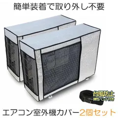 室外機カバー ２台セット エアコンカバー  エアコン室外機カバー アルミ 室外機 エアコン カバー 保護カバー アルミ箔 雨 雪 風 台風 ホコリよけ 室外 EACCBBのサムネイル