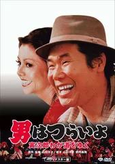 男はつらいよ・寅次郎わが道をゆく [DVD](中古品)