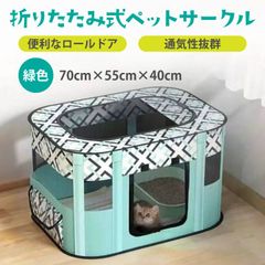 ペットサークル ケージ 折りたたみ 小動物 グリーン 犬 猫 うさぎ