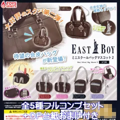 EASTBOY ミニスクールバッグマスコット2 トイズスピリッツ 【全５種フルコンプセット＋ＤＰ台紙おまけ付き】 イーストボーイ ミニチュア スクバ グッズ 学校カバン バッグチャーム ガチャガチャ カプセルトイ【即納 在庫品】【数量限定】【フルコンプリート】