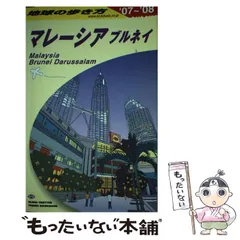 2024年最新】地球の歩き方 マレーシアの人気アイテム - メルカリ