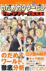 2024年最新】のだめカンタービレキャラクターBook の人気アイテム