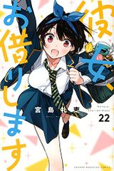 彼女、お借りします(22) (少年マガジンコミックス)／宮島 礼吏