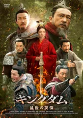 【新品未開封】キングダム～乱世の英傑 DVD-BOX [DVD] ソン・ヤンスー・コーチー・シー (出演) ジン・ティエムー (監督) 形式: DVDのサムネイル