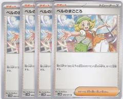 ベルのまごころ　４枚　U　SV5M　サイバージャッジ　ポケモンカードゲーム　ちゅうてつ　069
