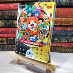 8-1 妖怪ウォッチ2元祖/本家 オフィシャル攻略ガイド (ワンダーライフスペシャル NINTENDO 3DS) ワンダ－ライフスペシャル 007069