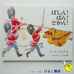 【中古】ばしん！ばん！どかん！　ピーター・スピア=作/わたなべしげお=訳