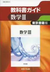 2023年最新】数学 教科書ガイド 東京書籍の人気アイテム - メルカリ