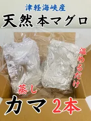 天然本マグロ カマ (蒸し)  2本  津軽海峡産 まぐろのサムネイル