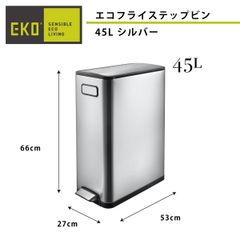 TO《訳ありゴミ箱》エコフライステップビン シルバー 45L