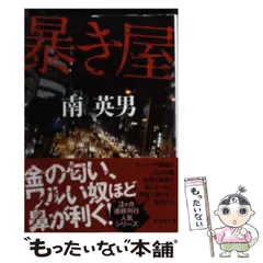 【中古】 暴き屋 ハード・サスペンス 新装版 (廣済堂文庫 み-3-14) / 南英男 / 廣済堂出版