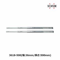 3618-500　3段引スライドレール　左右一組 2本入 　スガツネ工業　LAMP 家具用レール 収納