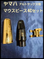 ヤマハ　アルトサックス用　マウスピース　4Cセット