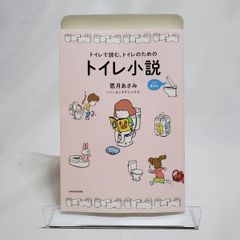 トイレで読む、トイレのためのトイレ小説 ふた巻きめ