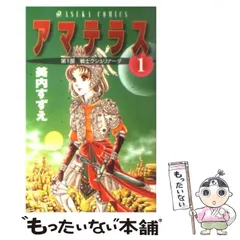 【全5巻セット】アマテラス 新装版 Amazon.co.jp: 新装版 アマテラス 倭姫幻想まほろば編 (あすか