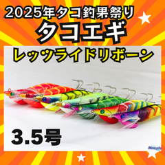 【大人気タコエギ】レッツライド（リボーン）3.5号（新パッケージ）【ドラゴン】マルシン