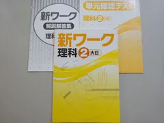 【(*^-^*)様　新品未使用 中１セット】新ワーク 改定最新版 新ワーク｜教材紹介｜学習塾・国立私立学校専用教材の出版社【好学出版】