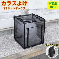 カラスよけ ゴミネット ストレージ ボックス 小サイズ 容量183L カラス対策 カラスよけゴミ箱 ネット 折りたたみ ゴミ網 屋外 戸別収集 KY-DB60