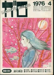 ガロ 雑誌セット レア ☆超貴重☆雑誌ガロ 2000年代初めのモノ セット品
