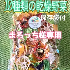 【まろっち様専用】10種類の乾燥野菜100g