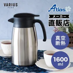 【新品 超軽量1.6L】アトラス 卓上ポット 魔法瓶 スリム 直ドリップOK 保温 保冷 / AVTP-1600SV