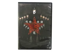 2025年最新】ライチ光クラブ dvdの人気アイテム - メルカリ