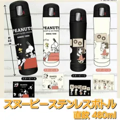 キャラクター スヌーピー ワンタッチ ステンレスボトル 4580766783721 直飲 ステンレスボトル 約480ｍl 保冷 保温 スヌーピー 水筒 キャンプ 運動会 飲料保冷 保温 ピクニック キャラクター ワンプッシュオープン