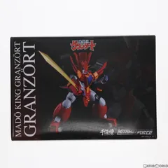 魔動王グランゾート　グランゾート〜メタリックカラーver.〜 千値練 METAMOR-FORCE 魔動王グランゾート グランゾート〜メタリック