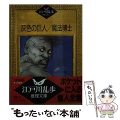 【中古】 灰色の巨人/ポプラ社/江戸川乱歩 灰色の巨人 (少年探偵・江戸川乱歩 文庫版 第 11巻) | 江戸川