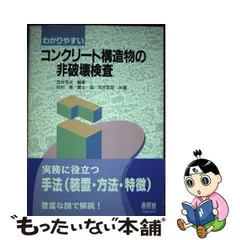 【中古】 わかりやすいコンクリート構造物の非破壊検査 / 笠井芳夫、田村博 / オーム社