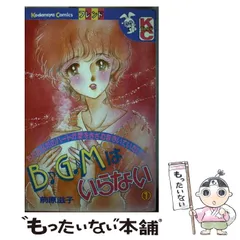 【中古】 ＢＧＭはいらない ５/講談社/前原滋子 楽天市場】前原滋子 bgmはいらないの通販