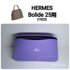 ボリード25用☆内縫い ラベンダー 紫色 バッグインバッグ インナー 