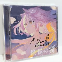 *Luna Single ルナ 憧憬の翼 ボカロ 同人 CD サイン入り Luna Single ルナ 憧憬の翼 ボカロ 同人 CD サイン入り - メルカリ