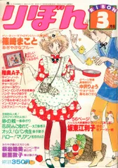 りぼん　1977年3.4.5月号　1976年2.4.5.9月号まとめ売り りぼん 1977年3.4.5月号 1976年2.4.5.9月号まとめ売り 買取