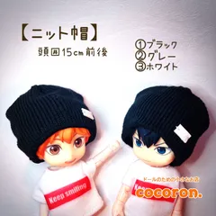 【ニット帽】頭囲15センチ前後向き　ねんどろいどどーる　ドール帽子　ドール服のサムネイル
