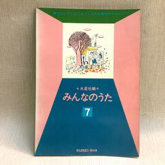 NHK みんなのうた7  楽譜　水星社　NHKテレビでよくしられた歌のアルバム