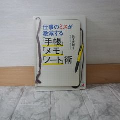 504bb50   仕事のミスが激減する「手帳」「メモ」「ノート」術 (Asuka business & language books)