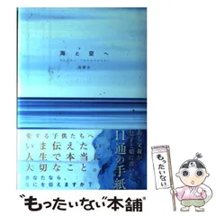 【中古】 海と空へ 11 letters from father to children / 高橋歩 / Ａ－Ｗｏｒｋｓ