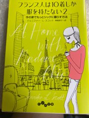 フランス人は10着しか服を持たない2 (だいわ文庫) 文庫 – 2017/8/10 ジェニファー・L・スコット (著), 神崎朗子 (翻訳)