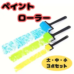 【DIY初心者にも】ペイントローラー3本セット　補修　家具リメイク　　模様替え 塗装道具　　スポンジブラシ　工作　DIY　日曜大工　絵画　補修のサムネイル