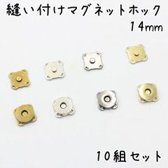 縫い付けマグネットホック 14mm 10組セット